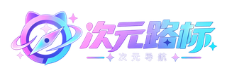 次元路标