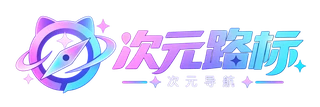 次元路标